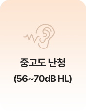 중고도 난청